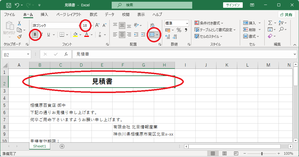 セルの結合と中央寄せとフォントサイズ18太字