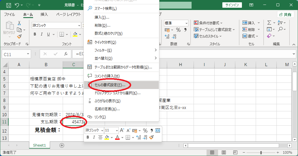右クリックしてセルの書式設定
