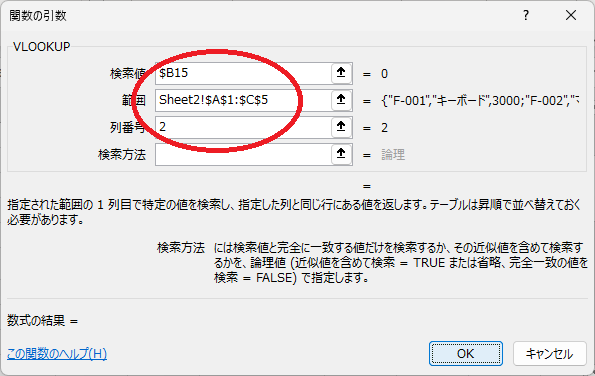 VLOOKUPの引数を入力