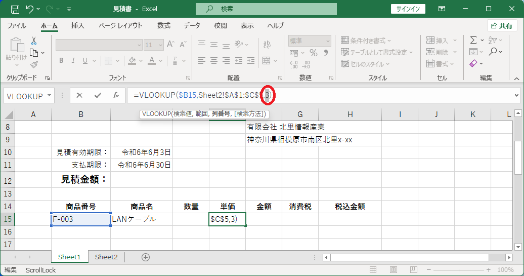 VLOOKUP関数の第3引数を変更