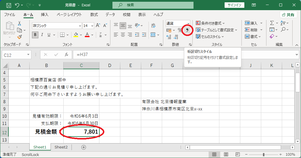 合計金額を桁区切りにする