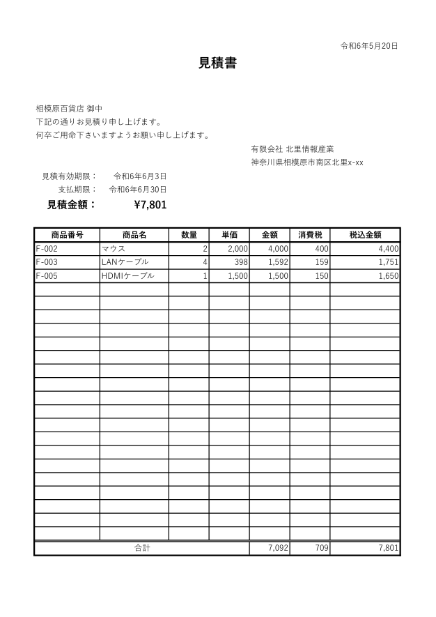 見積書完成