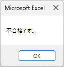 不合格です…