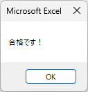 合格です!